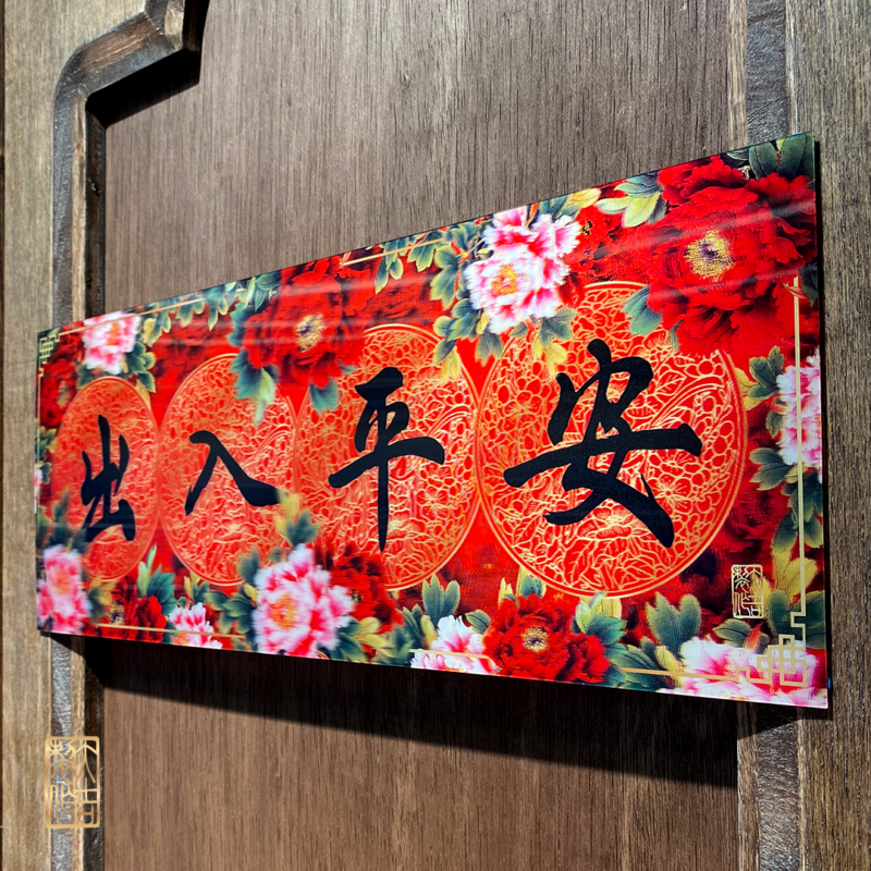 Travel in Peace, Return with Ease (出入平安) - Image 2