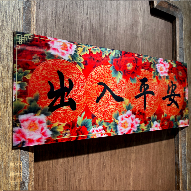 Travel in Peace, Return with Ease (出入平安) - Image 3